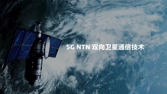 联发科首发 5G NTN 双向卫星通信！未来可打视频电话