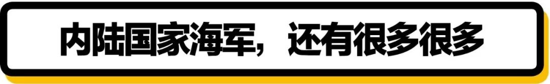 蒙古海军够尴尬了吧....还有更尴尬的！